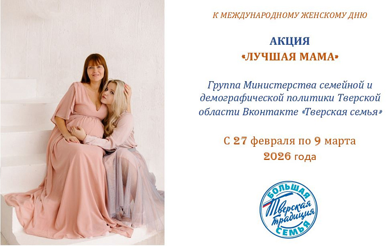 К Международному женскому дню: Приглашаем к участию в акции «Лучшая мама»